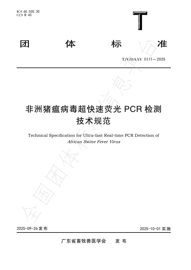 T/GDAAV 0511-2025 非洲猪瘟病毒超快速荧光PCR检测技术规范