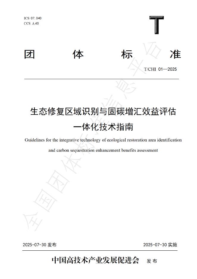 T/CHI 01-2025 生态修复区域识别与固碳增汇效益评估一体化技术指南