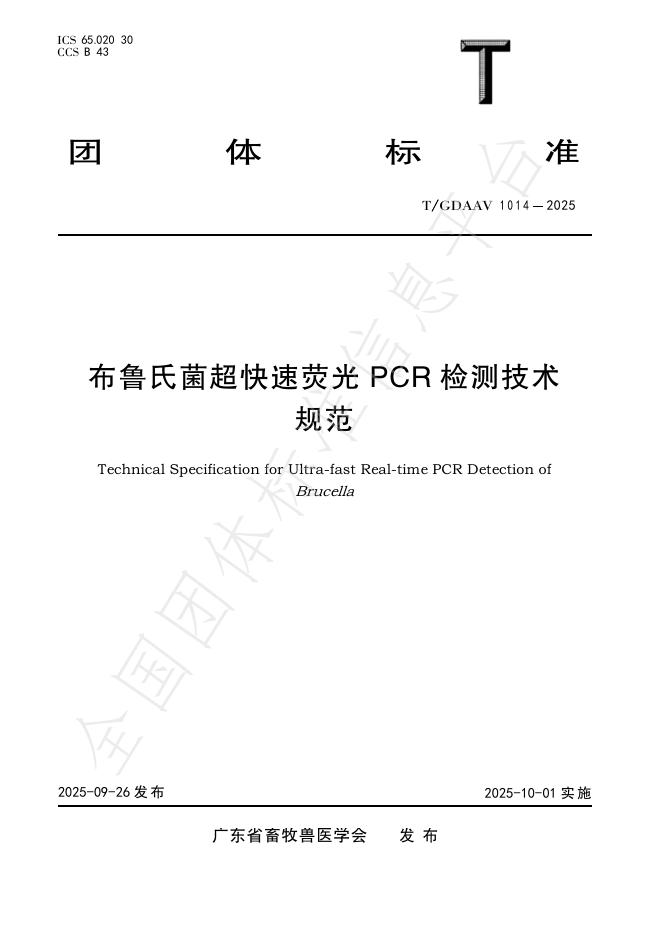 T/GDAAV 1014-2025 布鲁氏菌超快速荧光PCR检测技术规范