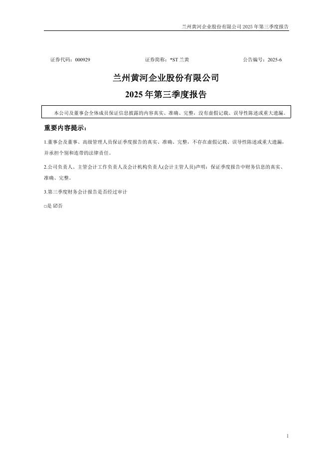 000929-*ST兰黄：2025年第三季度报告(更正后)