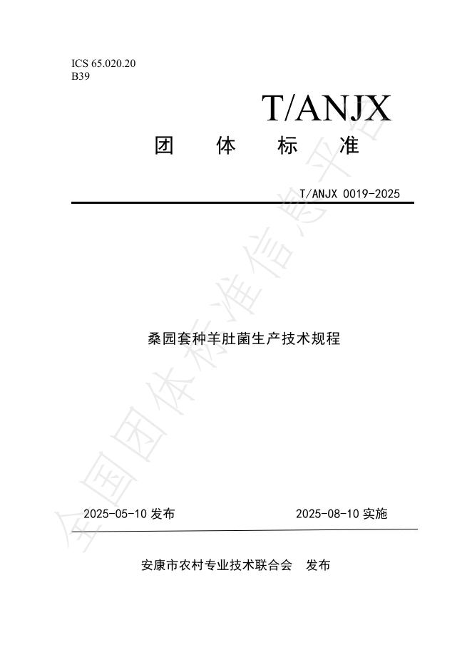 T/ANJX 0019-2025 桑园套种羊肚菌生产技术规程