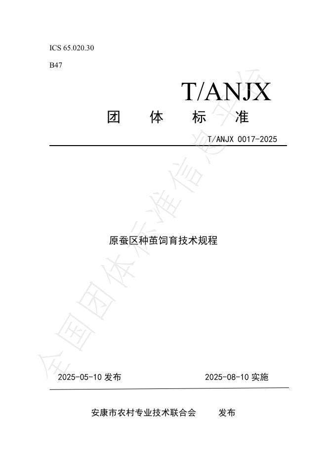T/ANJX 0017-2025 原蚕区种茧饲育技术规程