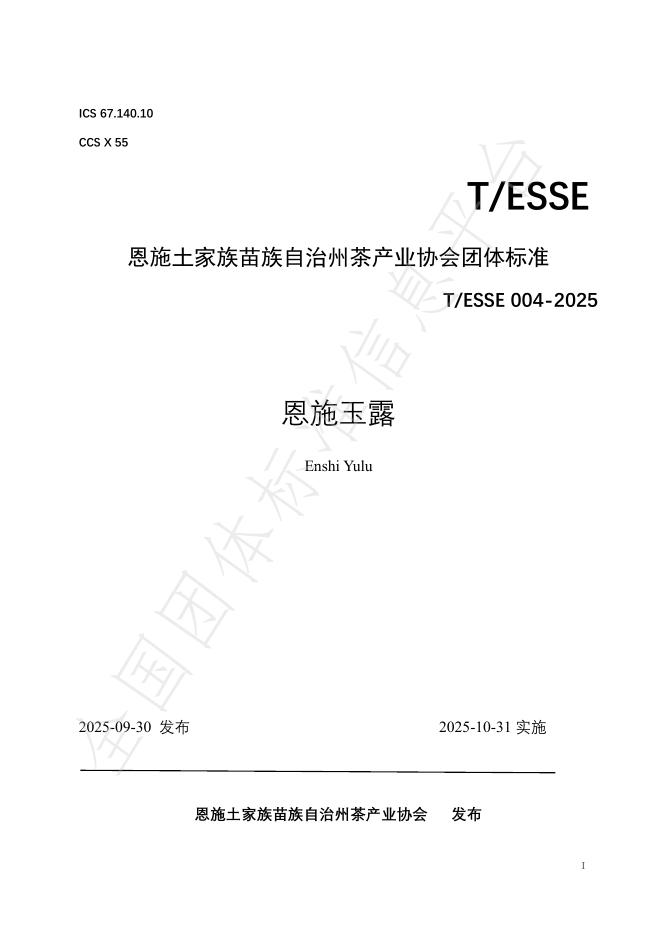 T/ESSE 004-2025 恩施玉露