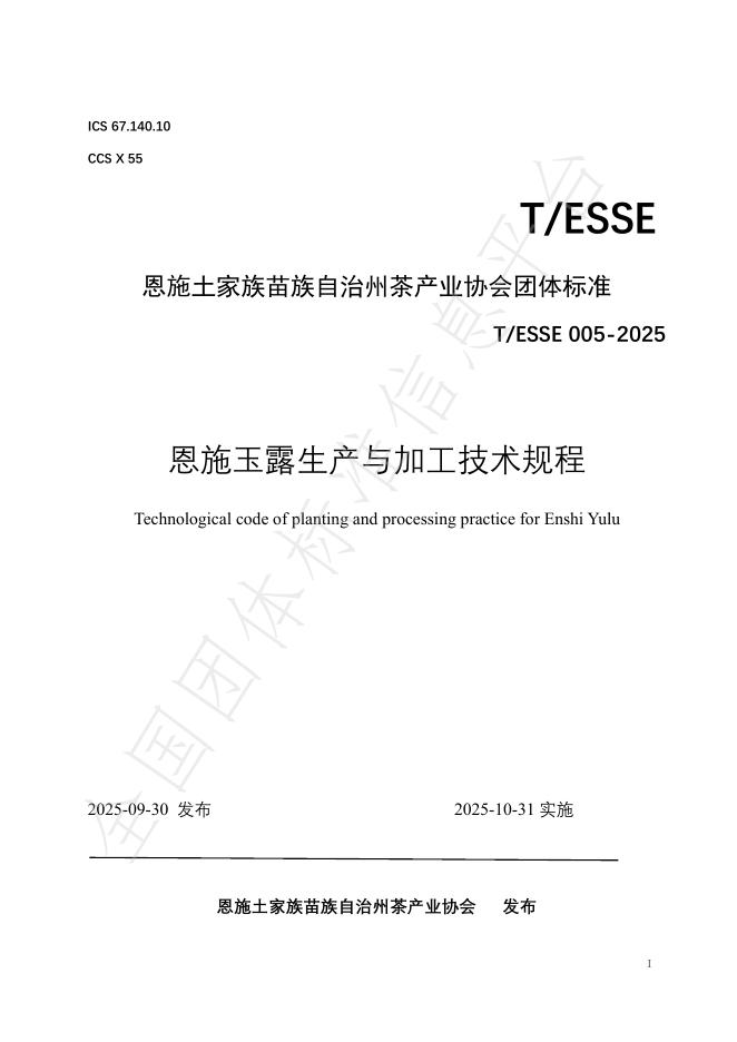 T/ESSE 005-2025 恩施玉露生产与加工技术规程