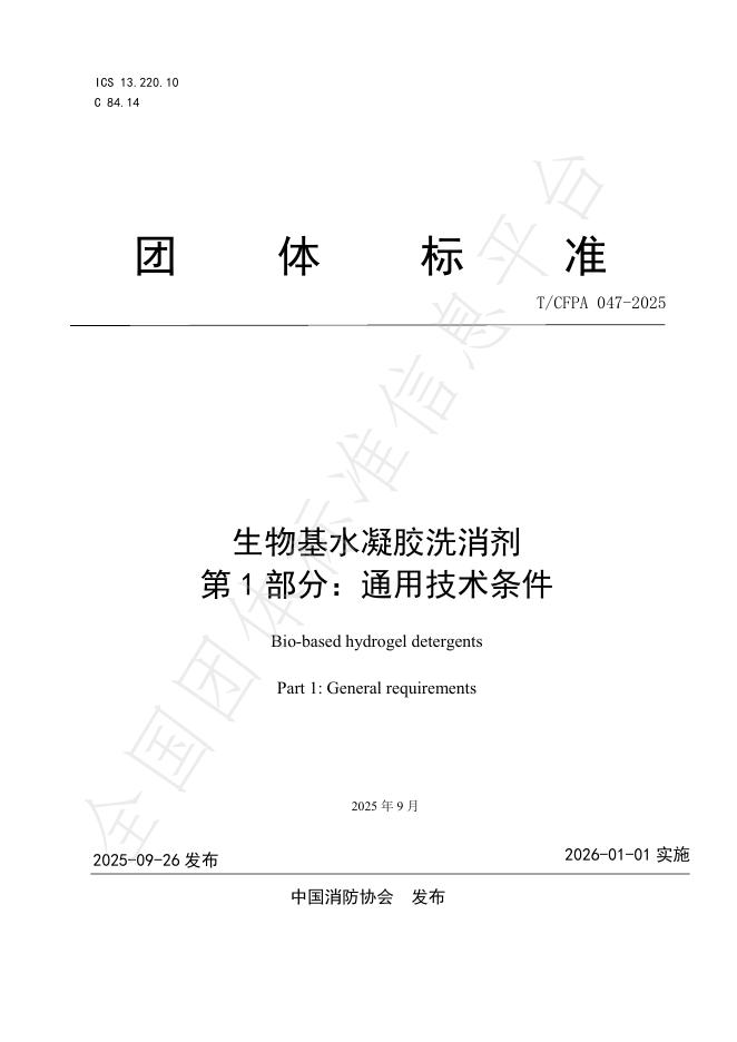 T/CFPA 047-2025 生物基水凝胶洗消剂 第1部分：通用技术条件