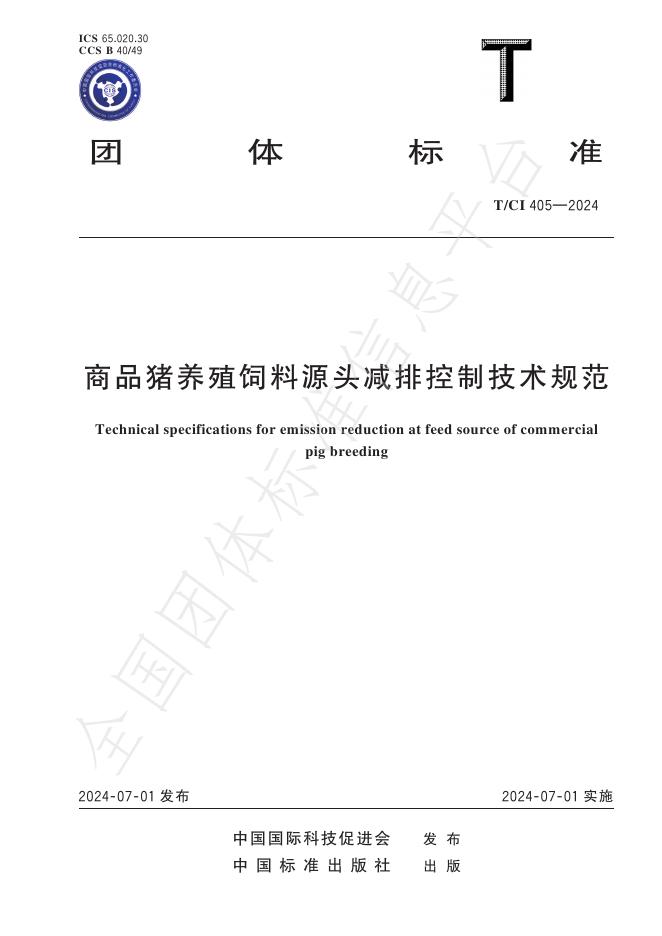 T/CI 405-2024 商品猪养殖饲料源头减排控制技术规范