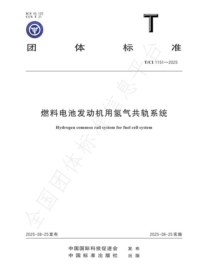 T/CI 1151-2025 燃料电池发动机用氢气共轨系统