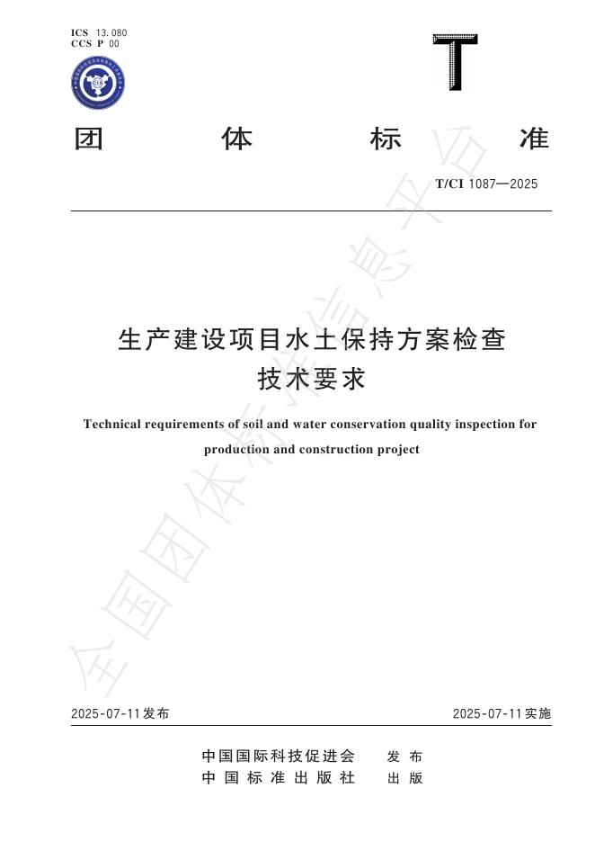 T/CI 1087-2025 生产建设项目水土保持方案检查技术要求