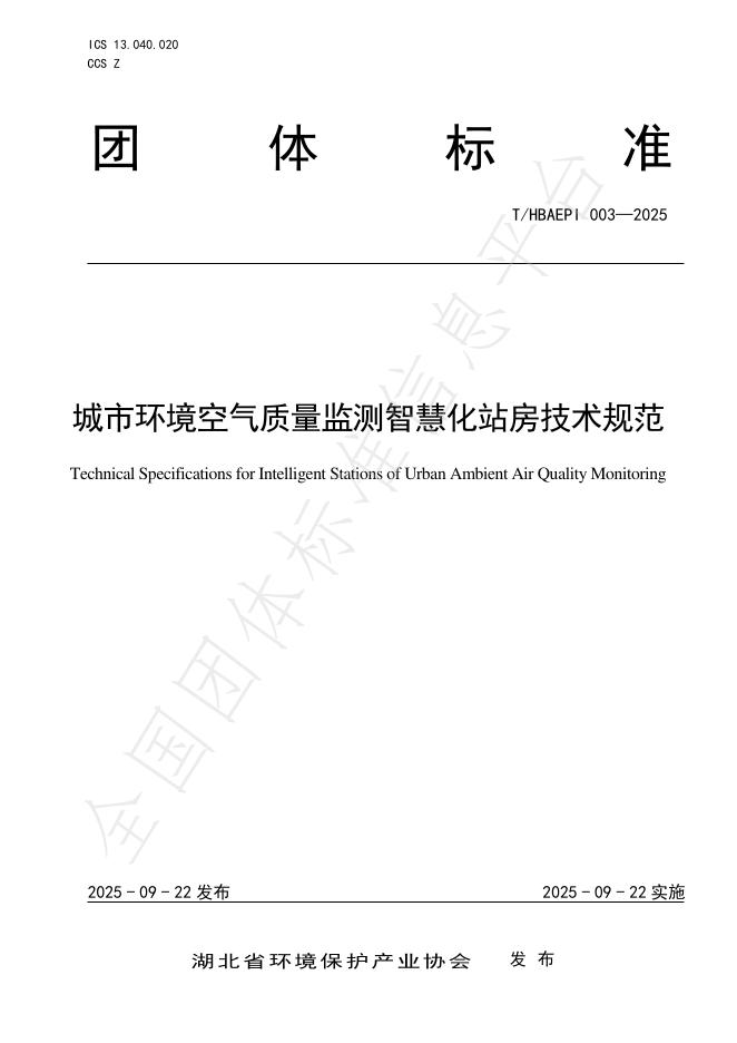 T/HBAEPI 003-2025 城市环境空气质量监测智慧化站房技术规范