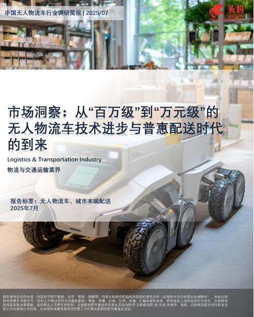 头豹研究院：中国无人物流车行业调研简报：市场洞察：从“百万级”到“万元级”的无人物流车技术进步与普惠配送时代的到来海报