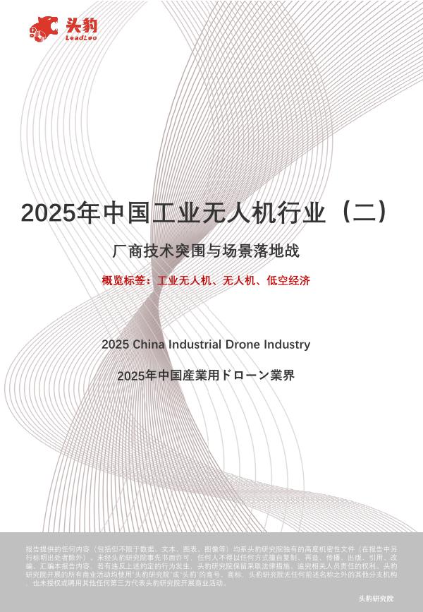 头豹研究院：2025年中国工业无人机行业（二）：厂商技术突围与场景落地战海报