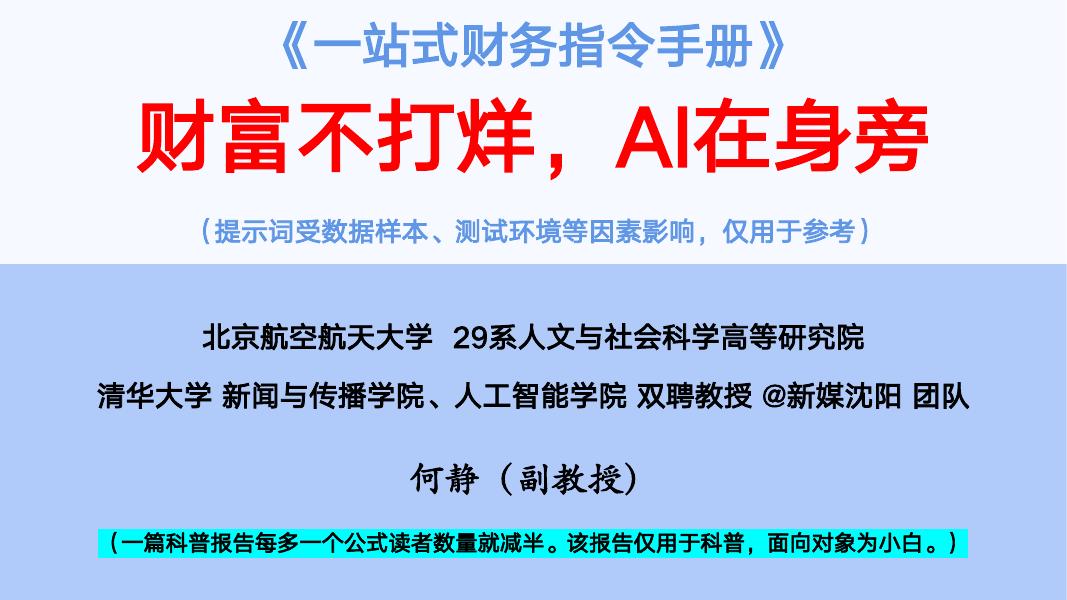 清华大学：2025年一站式财务指令手册-财富不打烊，AI在身旁海报