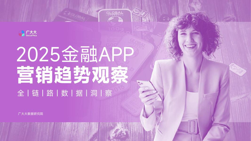 广大大：2025年金融APP营销趋势观察报告海报