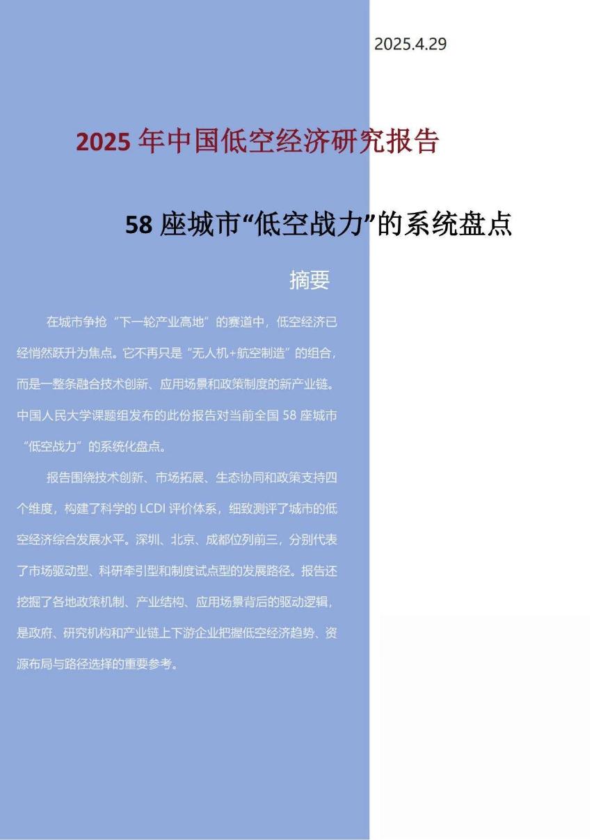 中国人民大学：2025年中国低空经济研究报告-58座城市“低空战力”的系统盘点海报