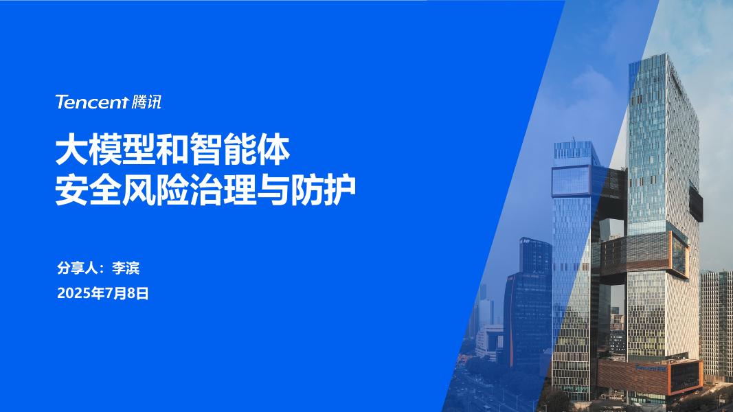 腾讯：2025年大模型与智能体安全风险治理与防护报告海报