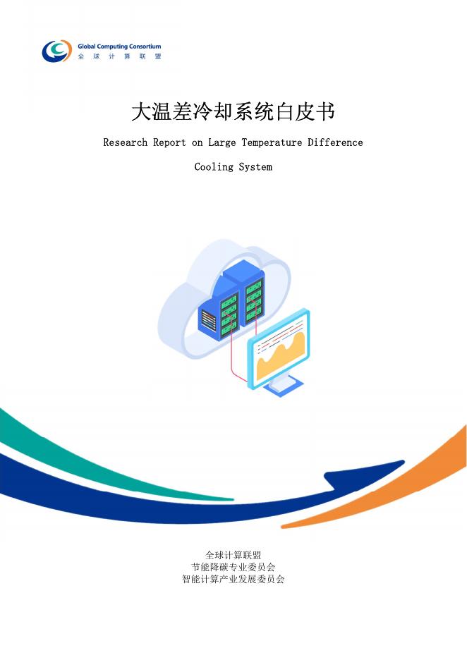 全球计算联盟：2025年大温差冷却系统白皮书海报