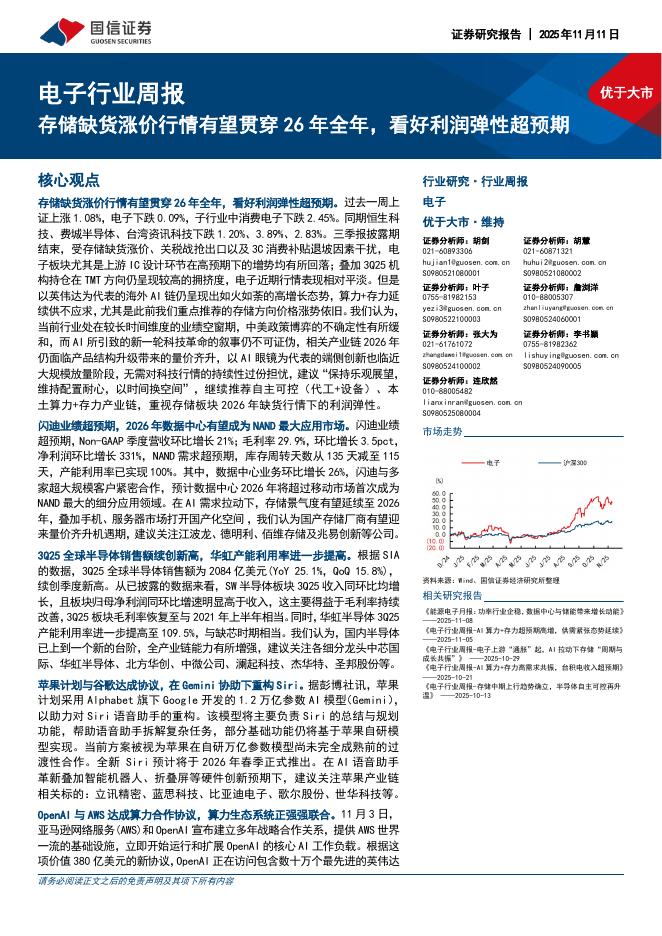 国信证券：电子行业周报：存储缺货涨价行情有望贯穿26年全年，看好利润弹性超预期海报