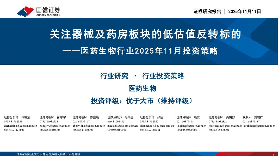 国信证券：医药生物行业2025年11月投资策略：关注器械及药房板块的低估值反转标的海报
