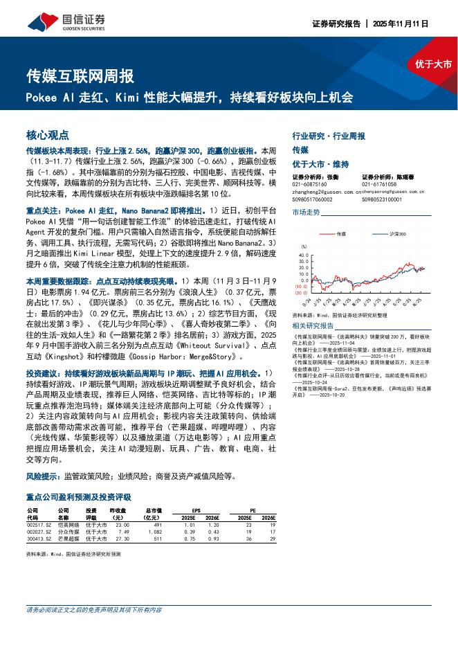 国信证券：传媒互联网行业周报：PokeeAI走红、Kimi性能大幅提升，持续看好板块向上机会海报