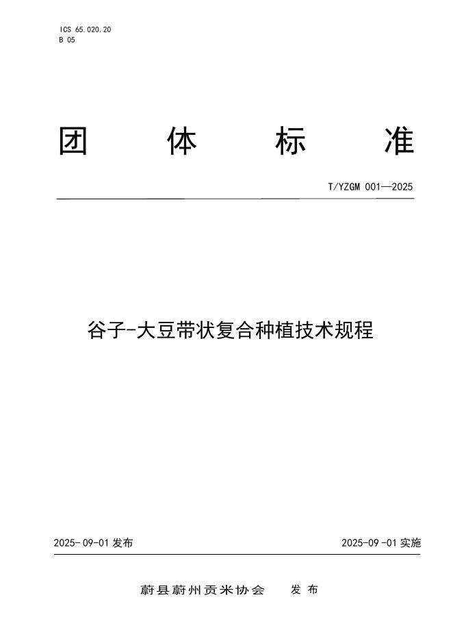 T/YZGM 001-2025 谷子-大豆带状复合种植技术规程