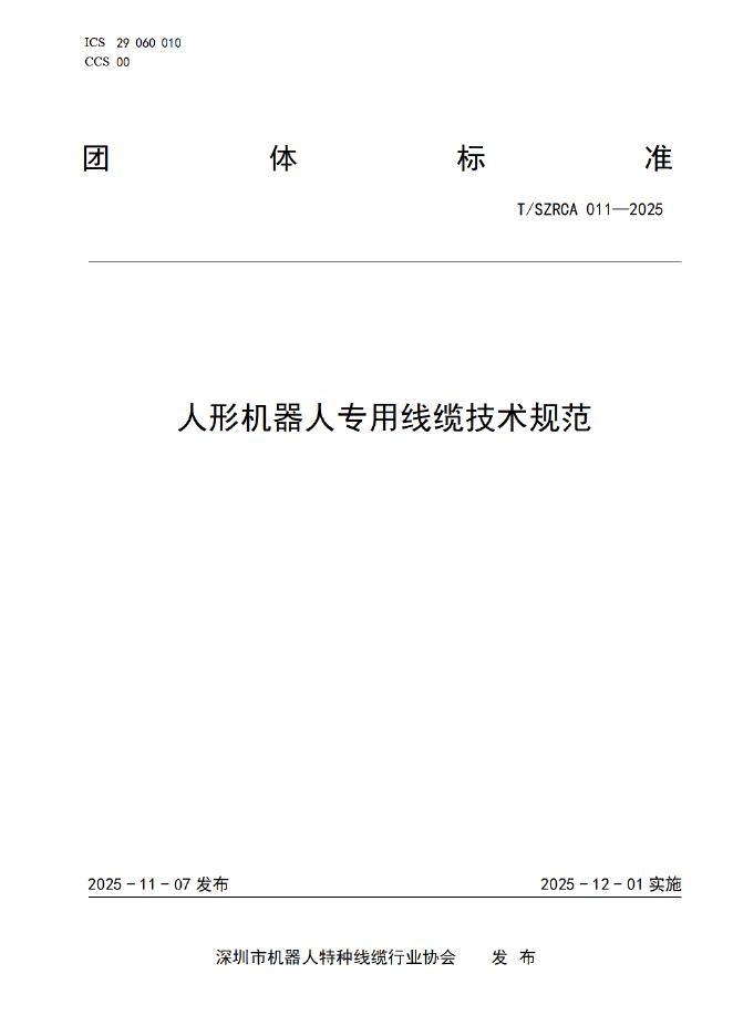 T/SZRCA 011-2025 人形机器人专用线缆技术规范