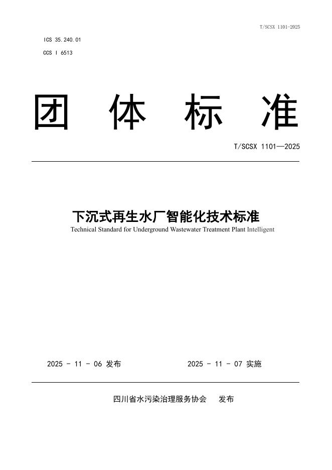 T/SCSX 1106-2025 下沉式再生水厂智能化技术标准