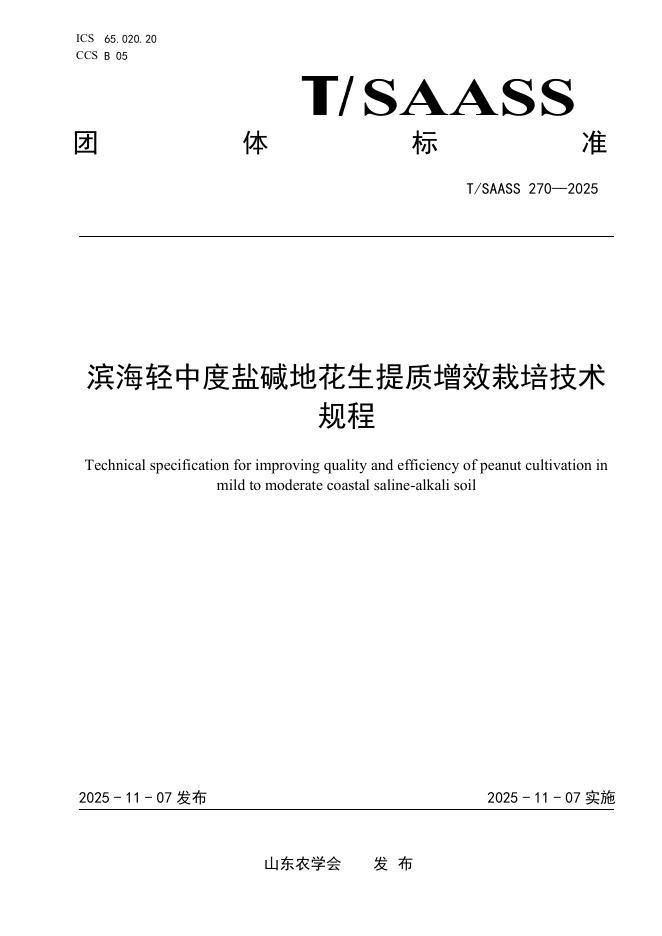 T/SAASS 270-2025 滨海轻中度盐碱地花生提质增效栽培技术规程