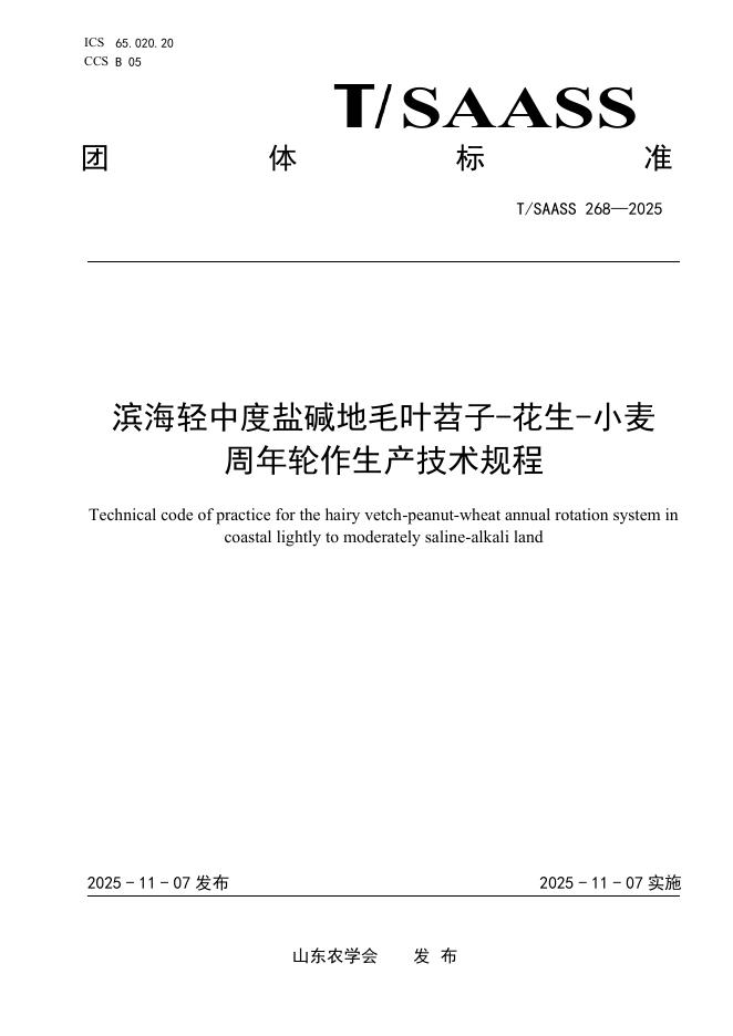 T/SAASS 268-2025 滨海轻中度盐碱地毛叶苕子-花生-小麦 周年轮作生产技术规程