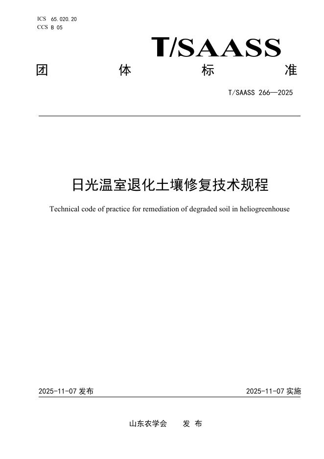 T/SAASS 266-2025 日光温室退化土壤修复技术规程