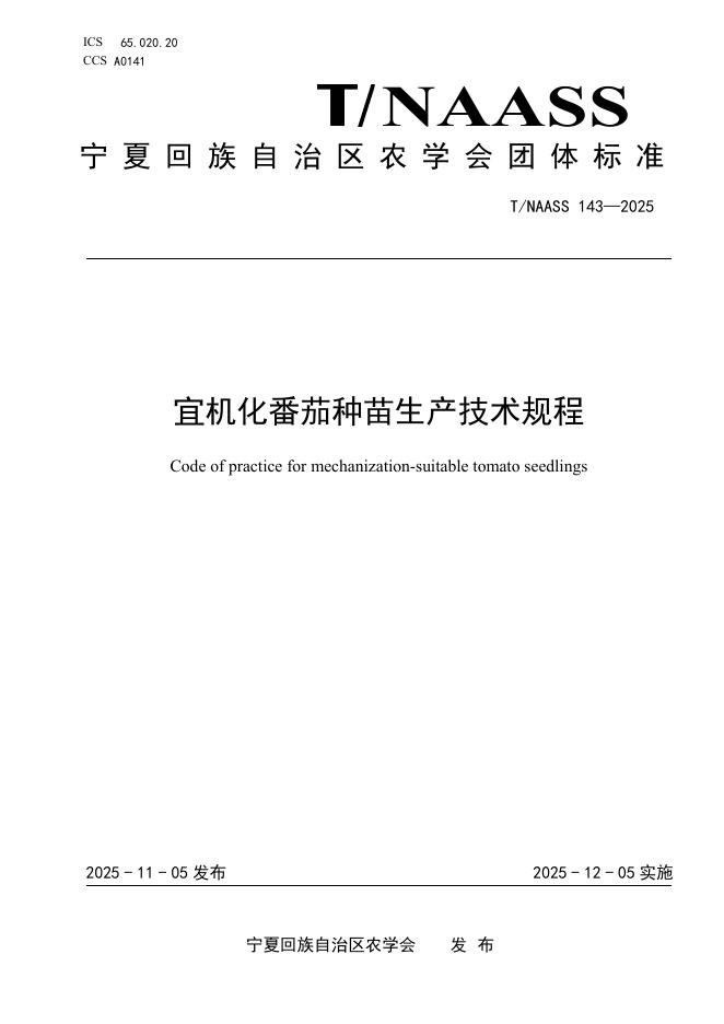 T/NAASS 143-2025 宜机化番茄种苗生产技术规程