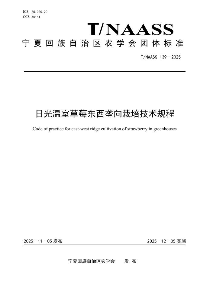 T/NAASS 139-2025 日光温室草莓东西垄向栽培技术规程