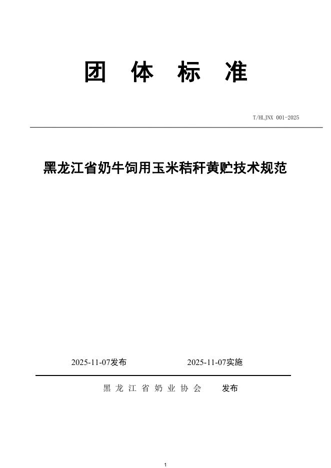 T/HLJNX 001-2025 黑龙江省奶牛饲用玉米秸秆黄贮技术规范