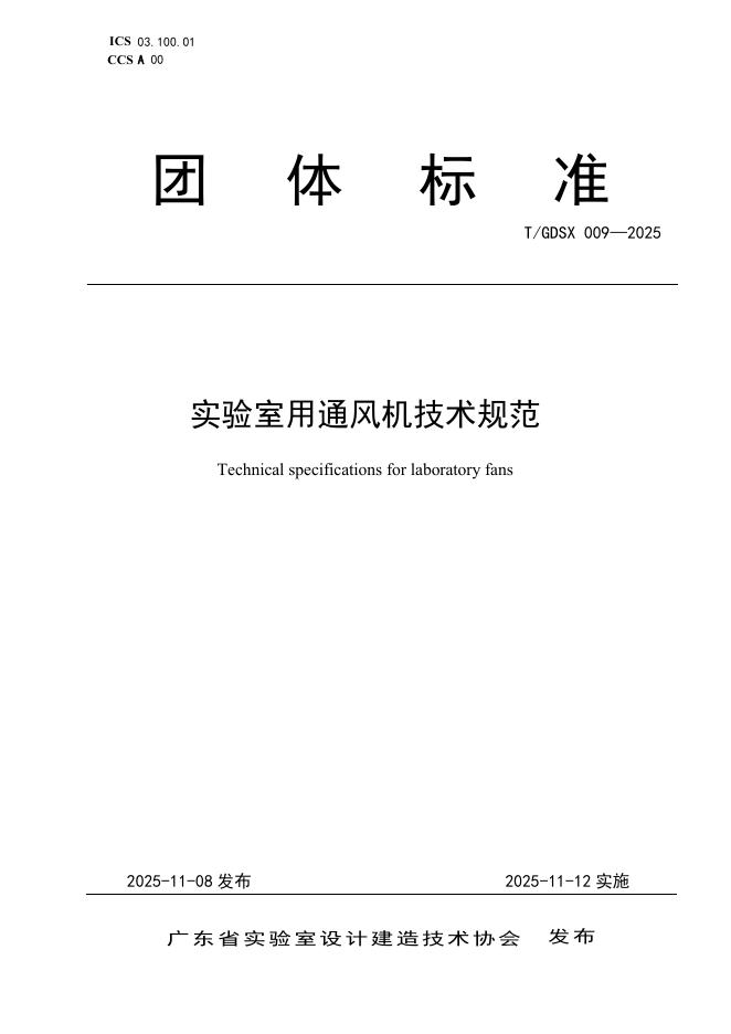 T/GDSX 009-2025 实验室用通风机技术规范