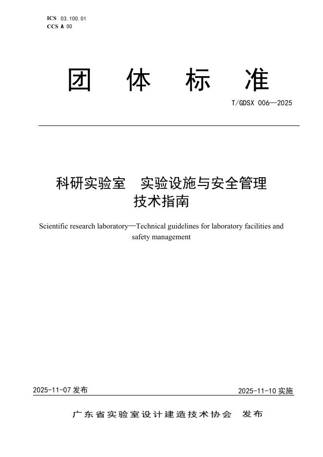 T/GDSX 006-2025 科研实验室 实验设施与安全管理技术指南