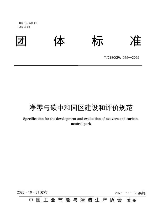 T/CIECCPA 096-2025 净零与碳中和园区建设和评价规范