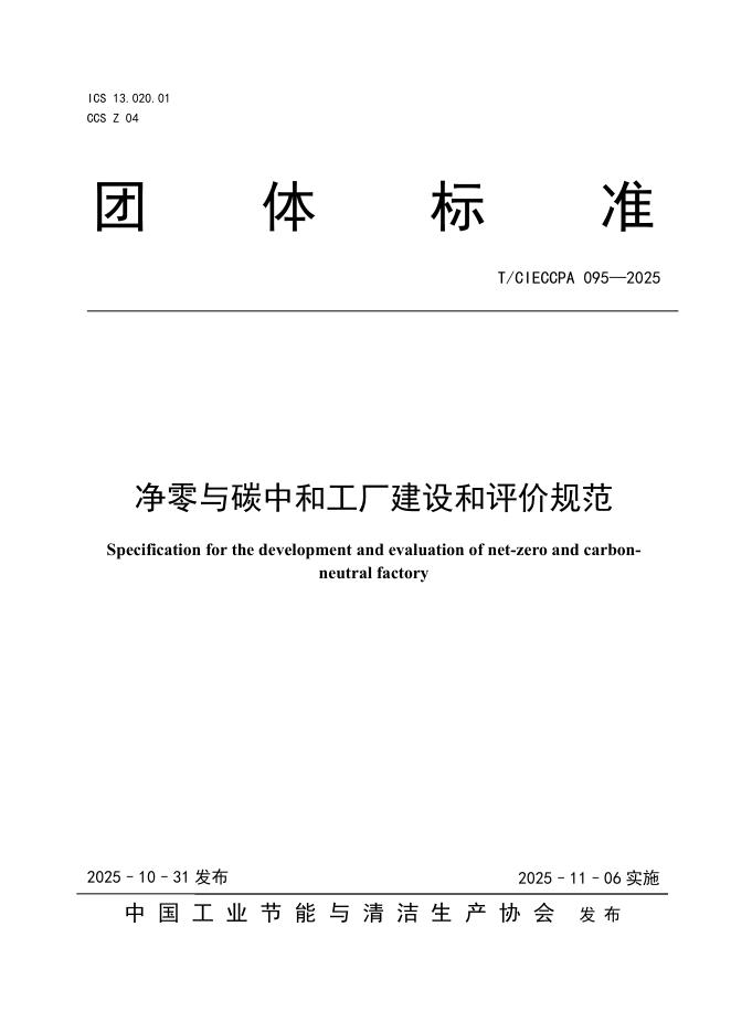 T/CIECCPA 095-2025 净零与碳中和工厂建设和评价规范
