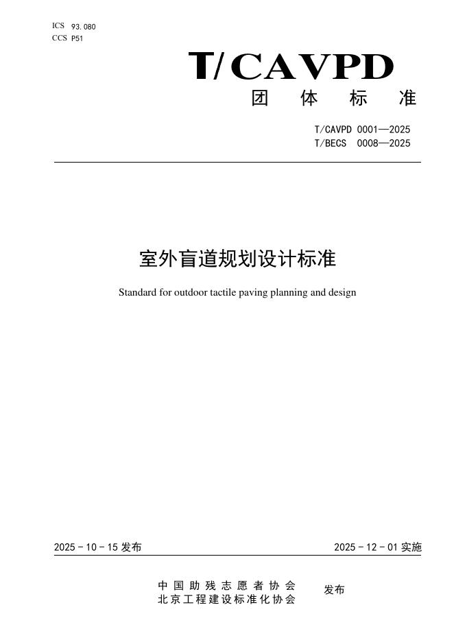 T/BECS 0008-2025 室外盲道规划设计标准