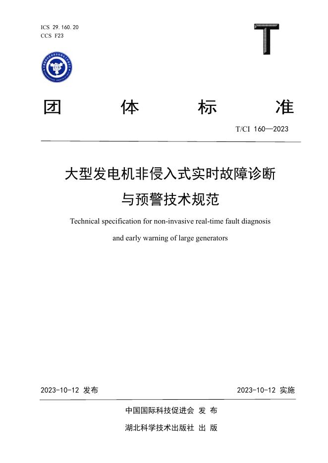 T/CI 160-2023 大型发电机非侵入式实时故障诊断与预警技术规范
