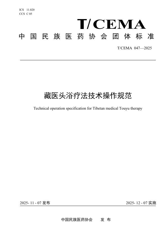 T/CEMA 047-2025 藏医头浴疗法技术操作规范