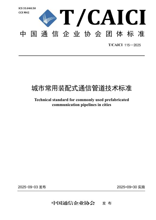 T/CAICI 115-2025 城市常用装配式通信管道技术标准