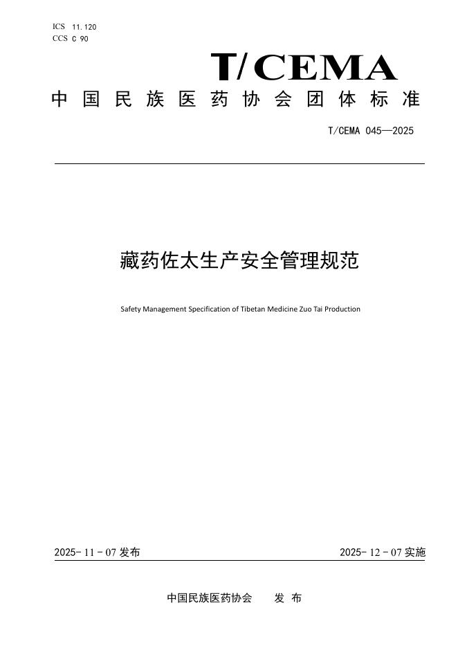 T/CEMA 045-2025 藏药佐太生产安全管理规范