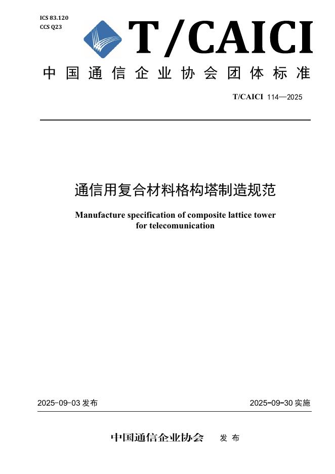 T/CAICI 114-2025 通信用复合材料格构塔制造规范