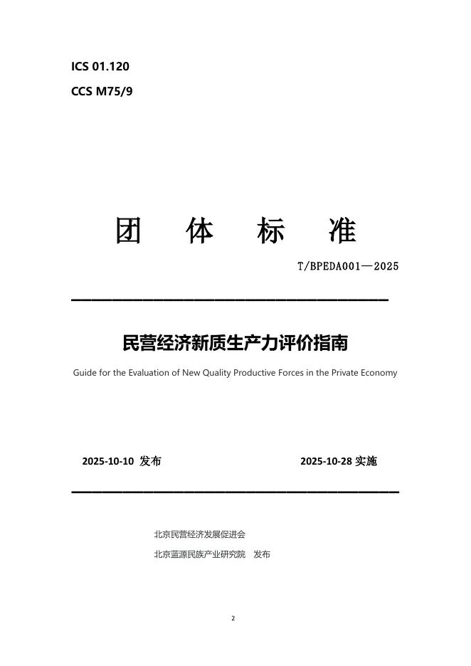 T/BPEDA 001-2025 民营经济新质生产力评价指南