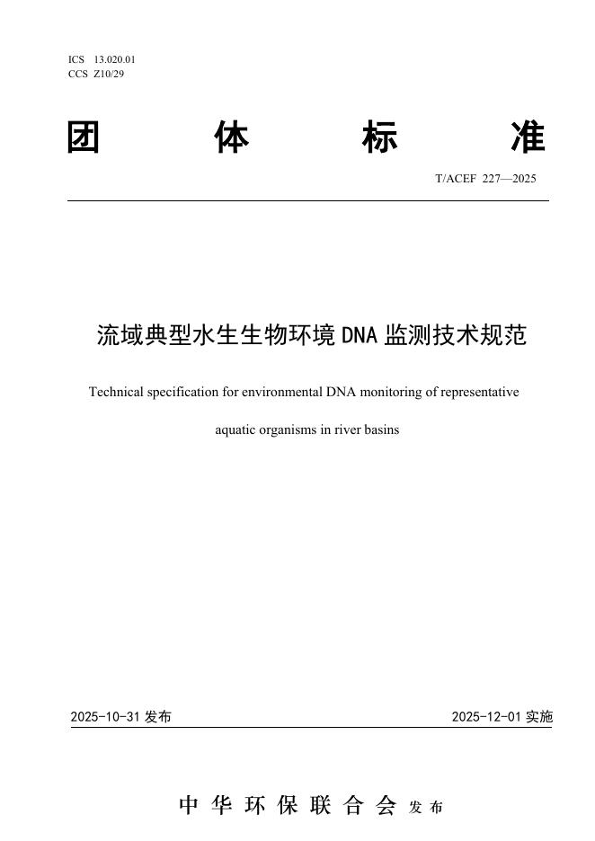 T/ACEF 227-2025 流域典型水生生物环境 DNA 监测技术规范