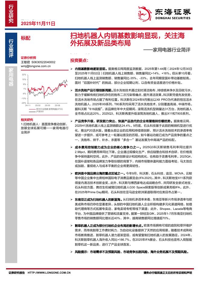 东海证券：家用电器行业简评：扫地机器人内销基数影响显现，关注海外拓展及新品类布局海报