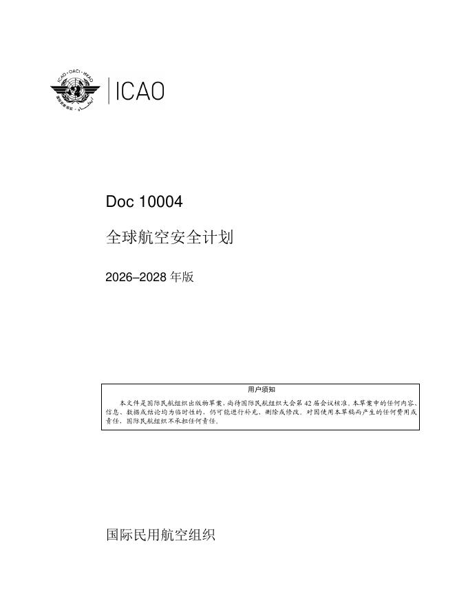 国际民航组织（ICAO）：2026-2028年版全球航空安全计划报告海报