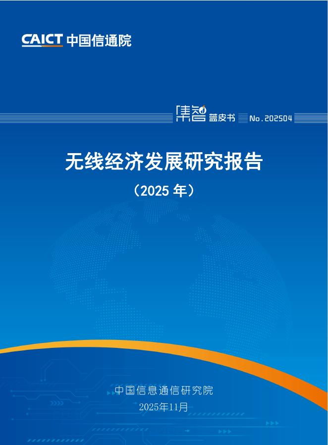 中国信通院：无线经济发展研究报告（2025年）海报