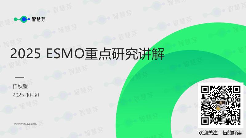 智慧芽：2025年ESMO重点研究讲解报告海报