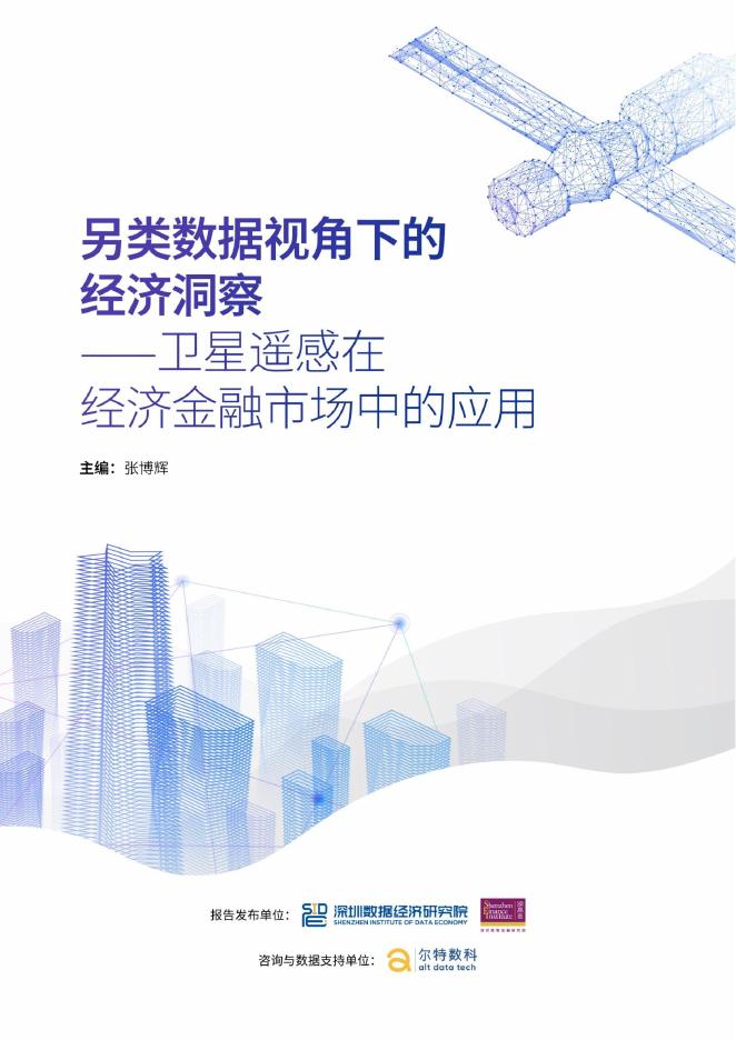 深圳数据经济研究院：2025年另类数据视角下的经济洞察报告-卫星遥感在经济金融市场中的应用海报