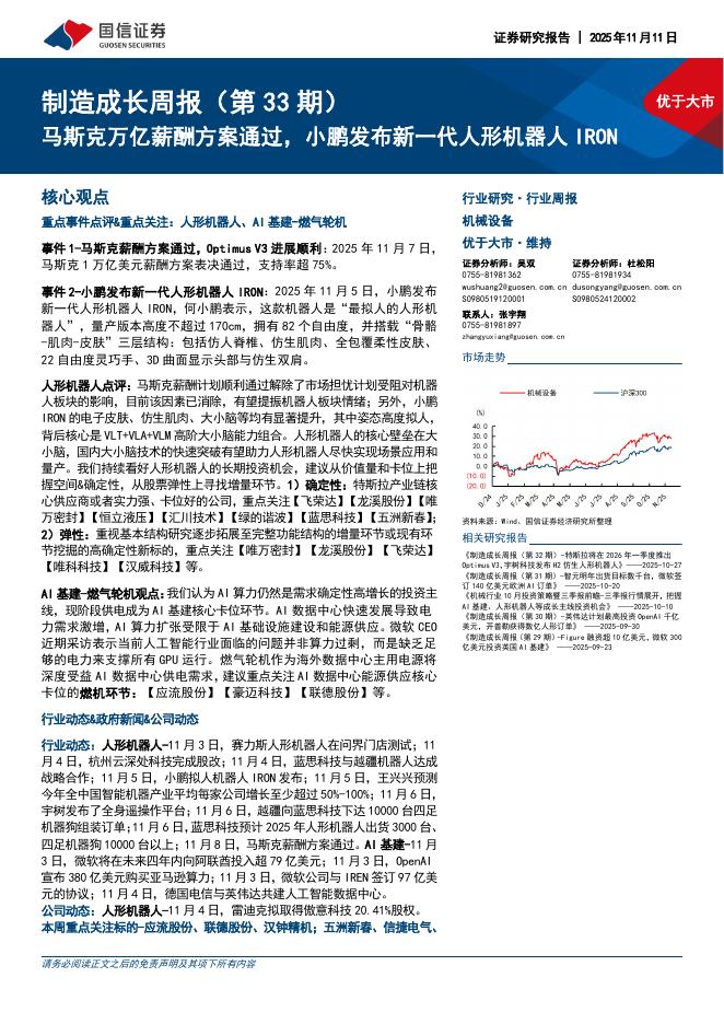 国信证券：机械设备行业制造成长周报（第33期）：马斯克万亿薪酬方案通过，小鹏发布新一代人形机器人IRON海报